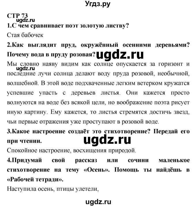 ГДЗ (Решебник №2) по литературе 2 класс Климанова Л.Ф. / часть 1 (страница) / 73