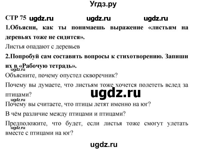 ГДЗ (Решебник №2) по литературе 2 класс Климанова Л.Ф. / часть 1 (страница) / 75