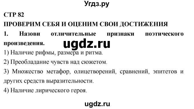 ГДЗ (Решебник №2) по литературе 2 класс Климанова Л.Ф. / часть 1 (страница) / 82