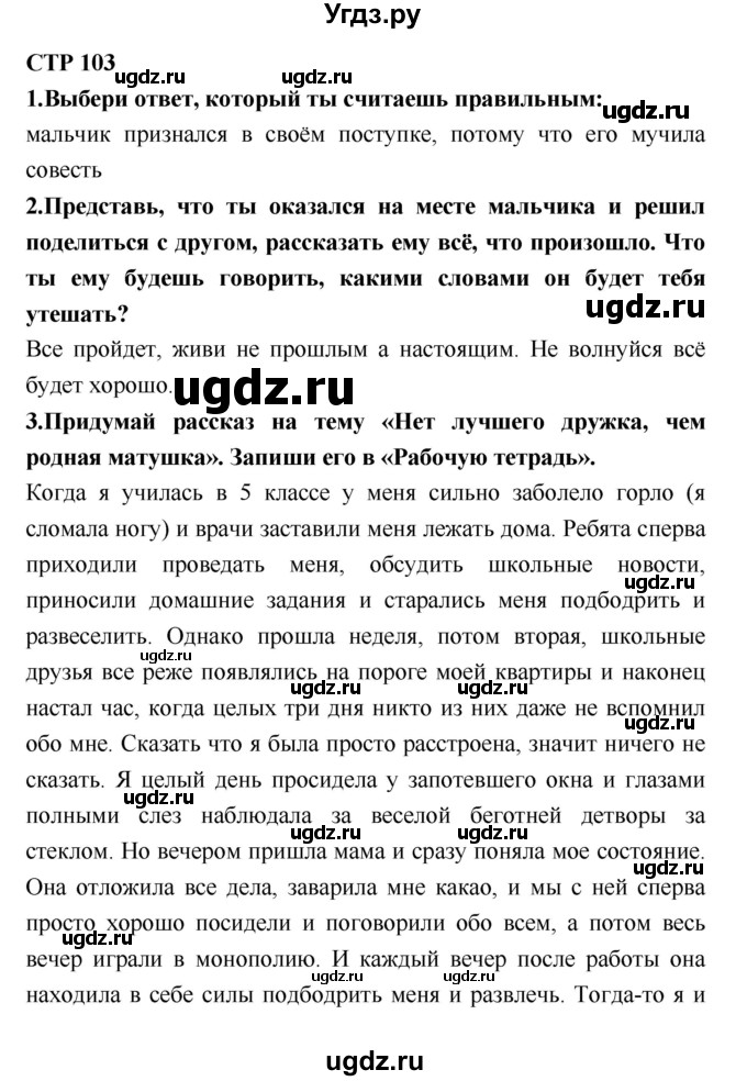 ГДЗ (Решебник №2) по литературе 2 класс Климанова Л.Ф. / часть 2 (страница) / 103