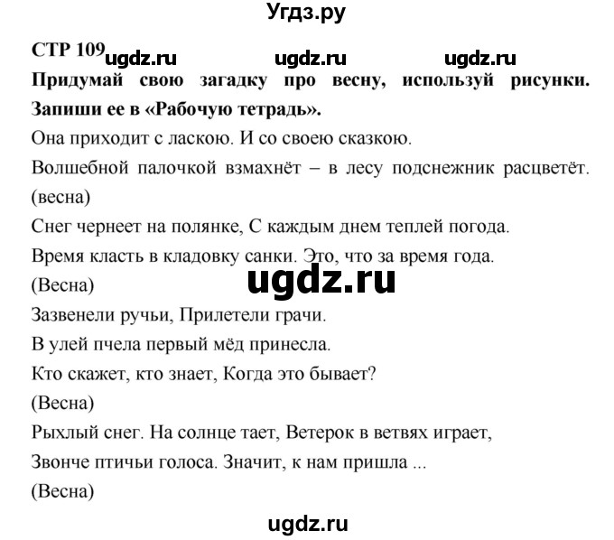 ГДЗ (Решебник №2) по литературе 2 класс Климанова Л.Ф. / часть 2 (страница) / 109