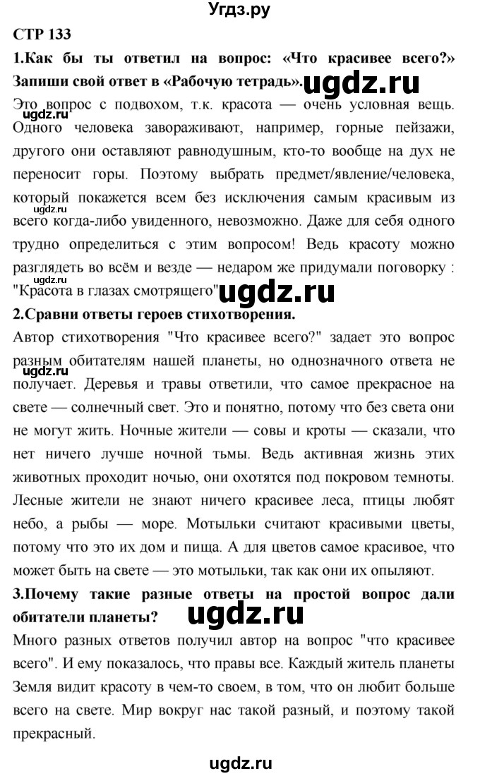 ГДЗ (Решебник №2) по литературе 2 класс Климанова Л.Ф. / часть 2 (страница) / 133
