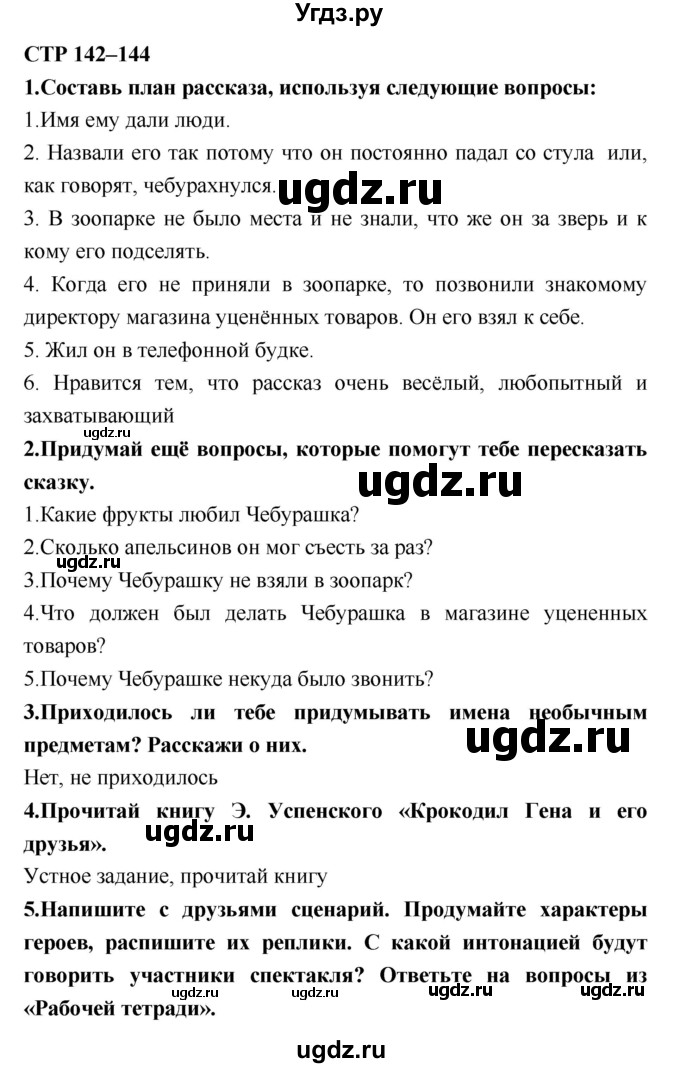 ГДЗ (Решебник №2) по литературе 2 класс Климанова Л.Ф. / часть 2 (страница) / 142–144