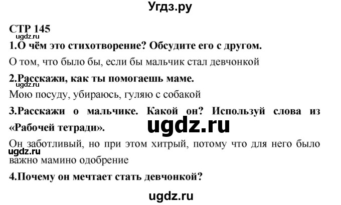 ГДЗ (Решебник №2) по литературе 2 класс Климанова Л.Ф. / часть 2 (страница) / 145