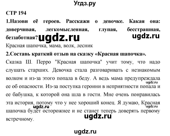 ГДЗ (Решебник №2) по литературе 2 класс Климанова Л.Ф. / часть 2 (страница) / 194