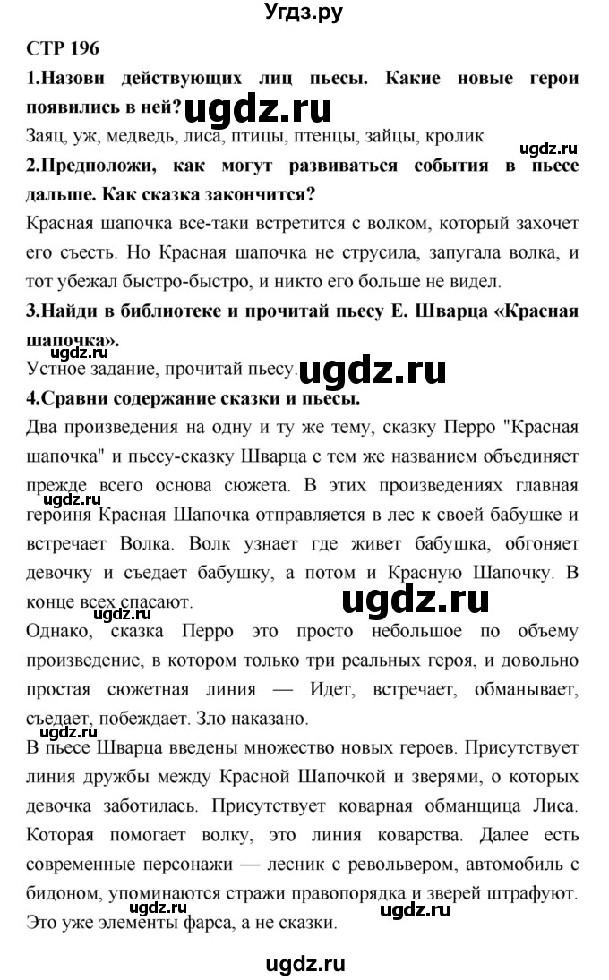 ГДЗ (Решебник №2) по литературе 2 класс Климанова Л.Ф. / часть 2 (страница) / 196