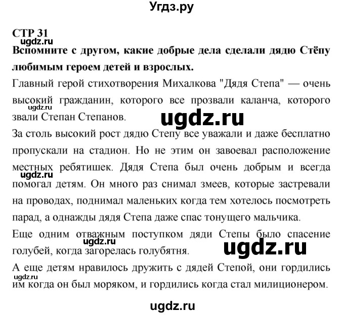 ГДЗ (Решебник №2) по литературе 2 класс Климанова Л.Ф. / часть 2 (страница) / 31