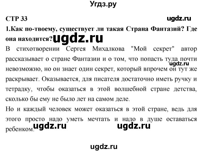 ГДЗ (Решебник №2) по литературе 2 класс Климанова Л.Ф. / часть 2 (страница) / 33