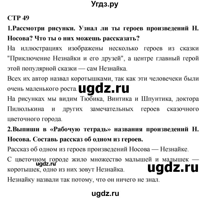 ГДЗ (Решебник №2) по литературе 2 класс Климанова Л.Ф. / часть 2 (страница) / 49