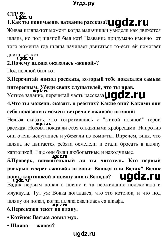 ГДЗ (Решебник №2) по литературе 2 класс Климанова Л.Ф. / часть 2 (страница) / 59