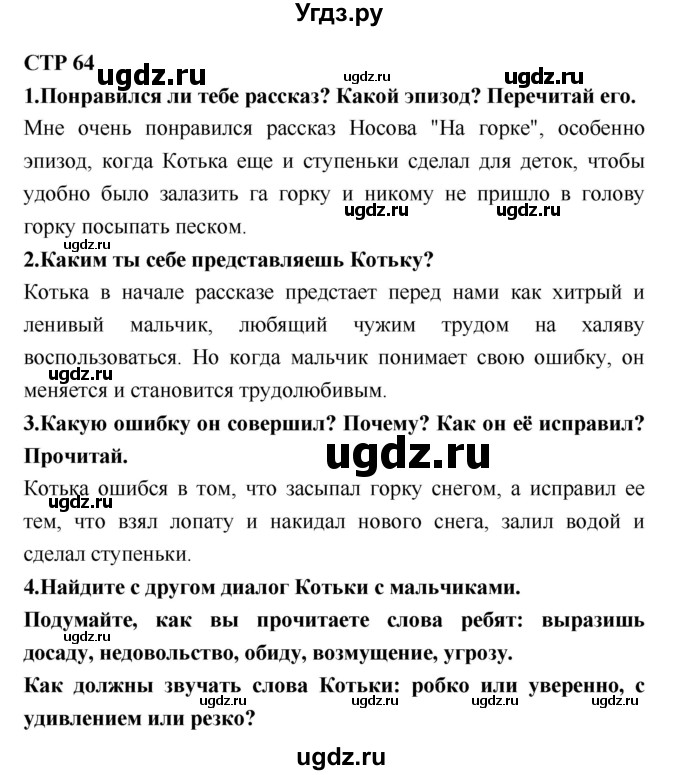 ГДЗ (Решебник №2) по литературе 2 класс Климанова Л.Ф. / часть 2 (страница) / 64