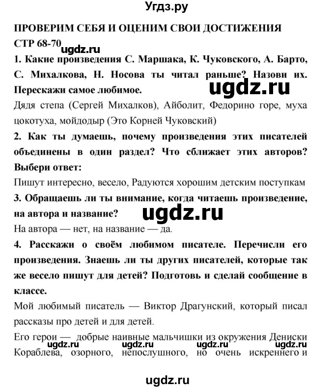 ГДЗ (Решебник №2) по литературе 2 класс Климанова Л.Ф. / часть 2 (страница) / 68–70