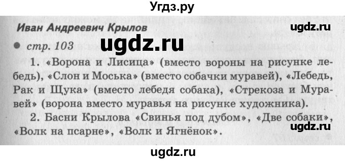 ГДЗ (Решебник №3) по литературе 2 класс Климанова Л.Ф. / часть 1 (страница) / 103