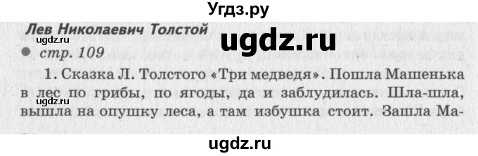 ГДЗ (Решебник №3) по литературе 2 класс Климанова Л.Ф. / часть 1 (страница) / 109