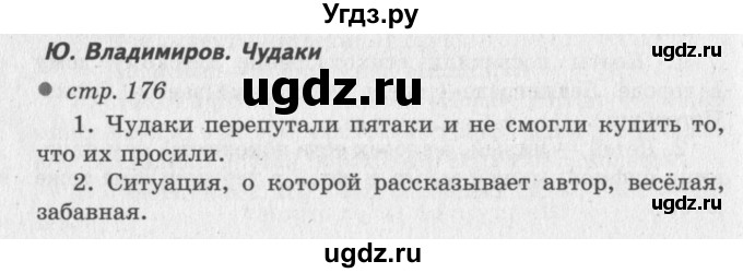 ГДЗ (Решебник №3) по литературе 2 класс Климанова Л.Ф. / часть 1 (страница) / 176–177