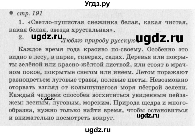 ГДЗ (Решебник №3) по литературе 2 класс Климанова Л.Ф. / часть 1 (страница) / 191