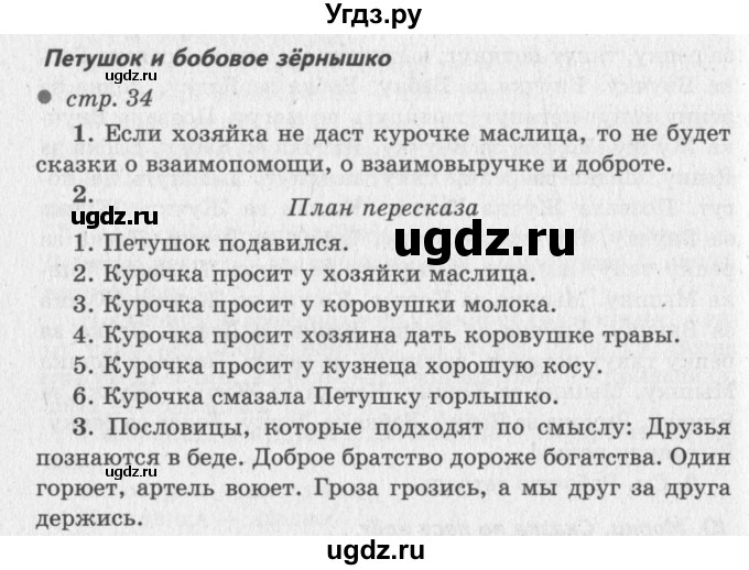ГДЗ (Решебник №3) по литературе 2 класс Климанова Л.Ф. / часть 1 (страница) / 34–35