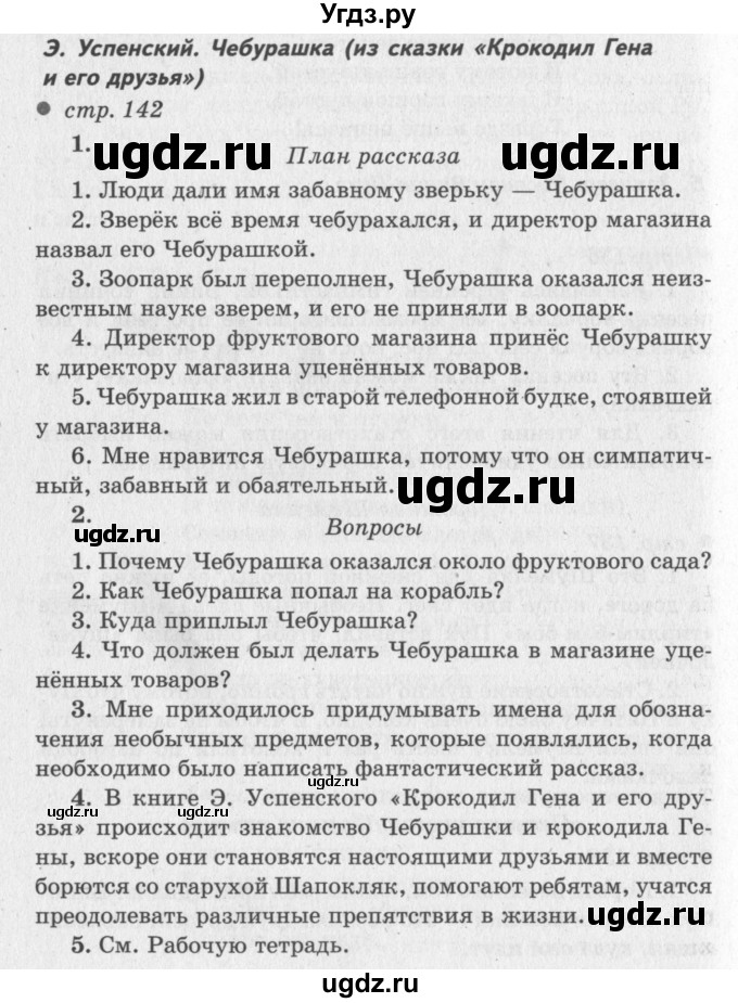 ГДЗ (Решебник №3) по литературе 2 класс Климанова Л.Ф. / часть 2 (страница) / 142–144