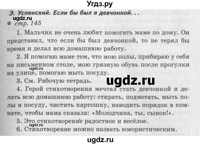 ГДЗ (Решебник №3) по литературе 2 класс Климанова Л.Ф. / часть 2 (страница) / 145