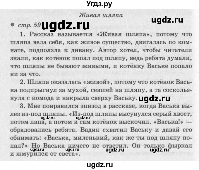 ГДЗ (Решебник №3) по литературе 2 класс Климанова Л.Ф. / часть 2 (страница) / 59