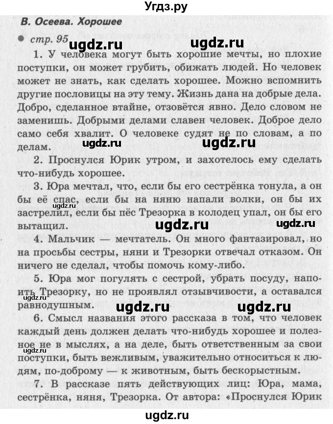 ГДЗ (Решебник №3) по литературе 2 класс Климанова Л.Ф. / часть 2 (страница) / 95