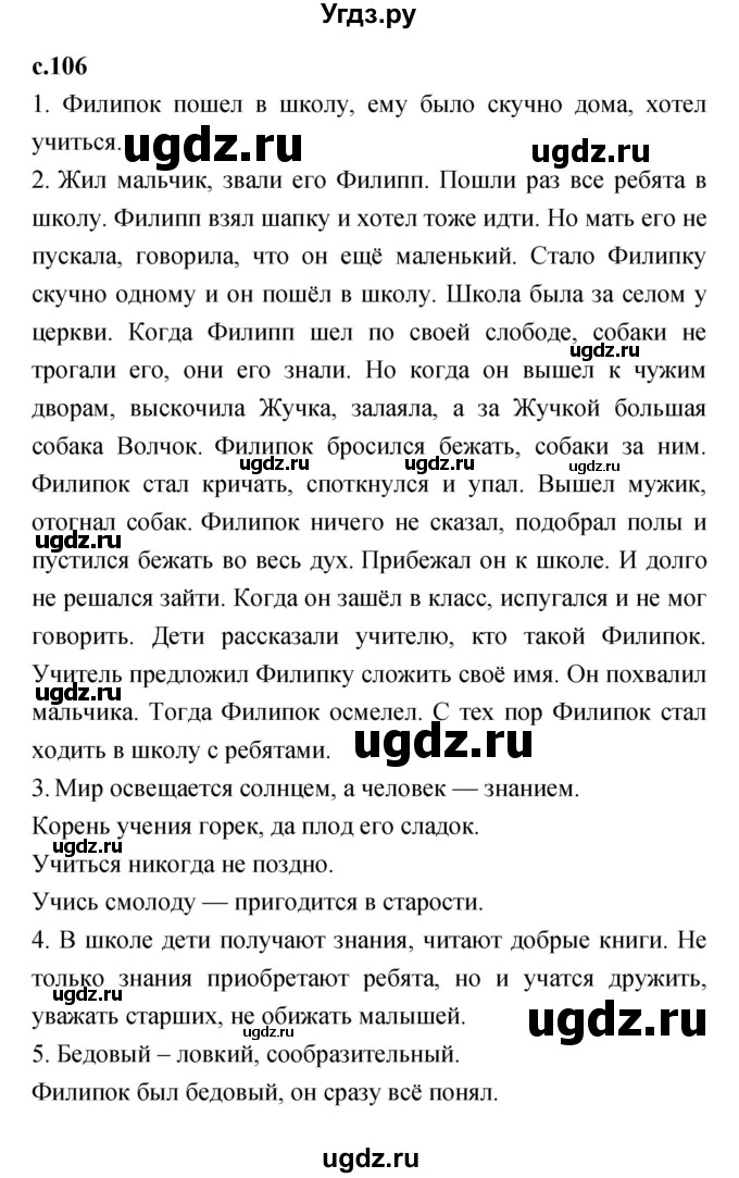ГДЗ (Решебник №1 к учебнику 2023) по литературе 2 класс Климанова Л.Ф. / часть 1 (страница) / 106