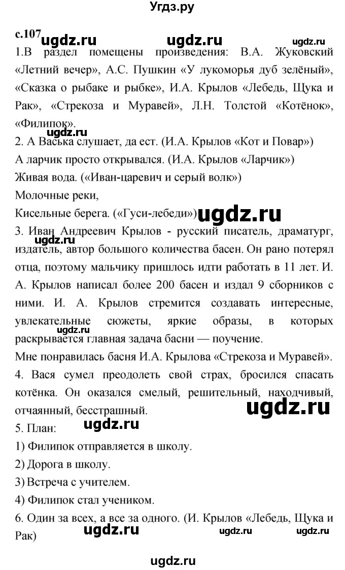 ГДЗ (Решебник №1 к учебнику 2023) по литературе 2 класс Климанова Л.Ф. / часть 1 (страница) / 107