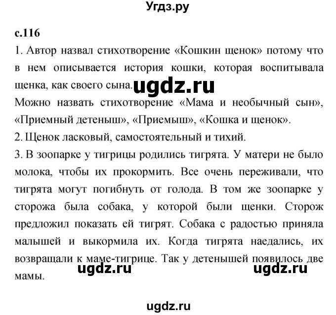 ГДЗ (Решебник №1 к учебнику 2023) по литературе 2 класс Климанова Л.Ф. / часть 1 (страница) / 116