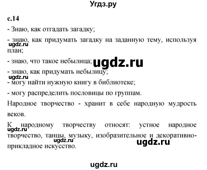 ГДЗ (Решебник №1 к учебнику 2023) по литературе 2 класс Климанова Л.Ф. / часть 1 (страница) / 14