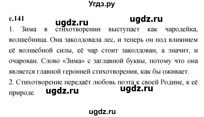 ГДЗ (Решебник №1 к учебнику 2023) по литературе 2 класс Климанова Л.Ф. / часть 1 (страница) / 141