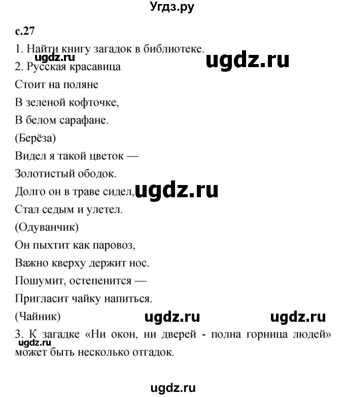 ГДЗ (Решебник №1 к учебнику 2023) по литературе 2 класс Климанова Л.Ф. / часть 1 (страница) / 27