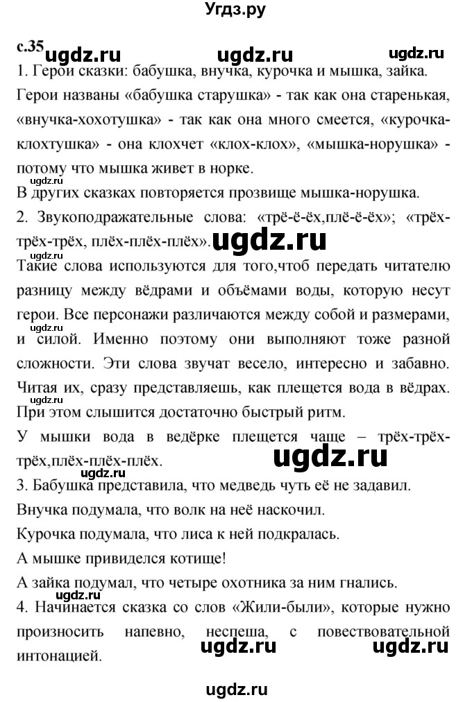 ГДЗ (Решебник №1 к учебнику 2023) по литературе 2 класс Климанова Л.Ф. / часть 1 (страница) / 35