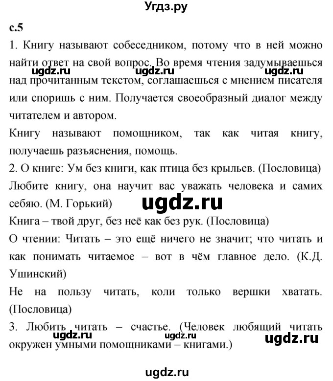 ГДЗ (Решебник №1 к учебнику 2023) по литературе 2 класс Климанова Л.Ф. / часть 1 (страница) / 5