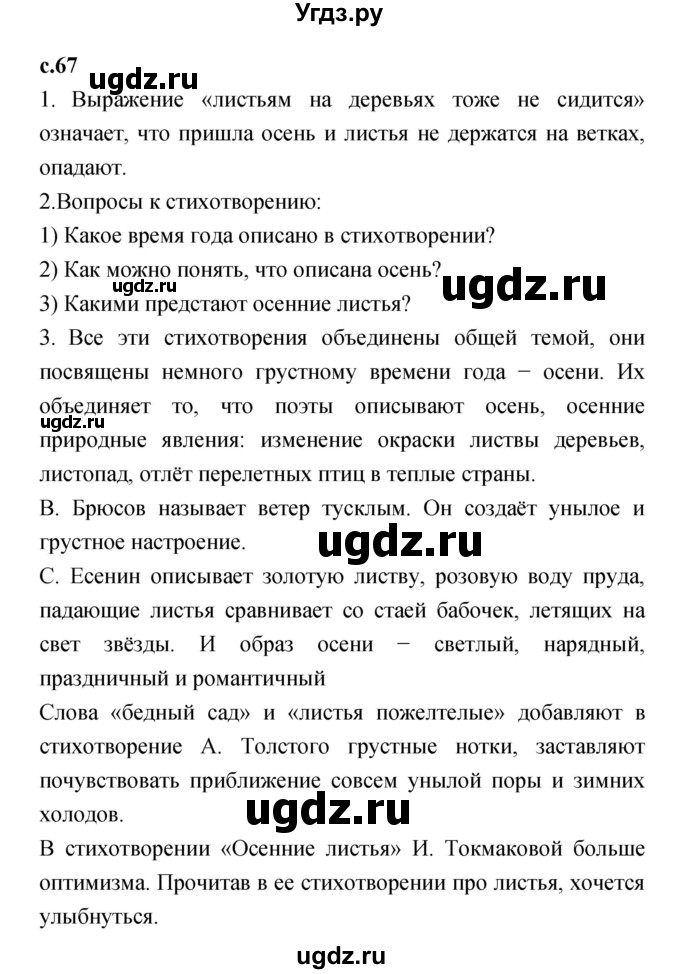 ГДЗ (Решебник №1 к учебнику 2023) по литературе 2 класс Климанова Л.Ф. / часть 1 (страница) / 67