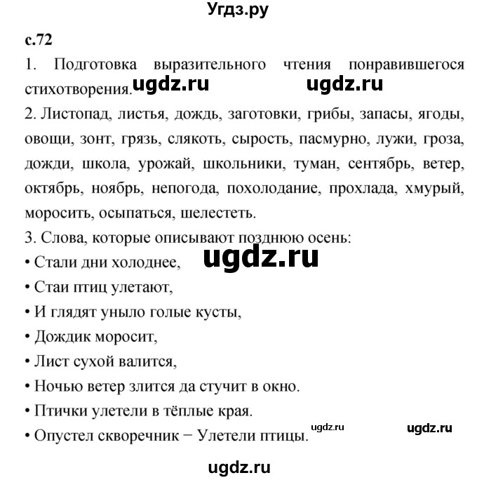 ГДЗ (Решебник №1 к учебнику 2023) по литературе 2 класс Климанова Л.Ф. / часть 1 (страница) / 72