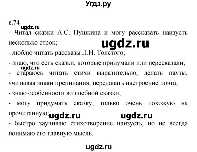 ГДЗ (Решебник №1 к учебнику 2023) по литературе 2 класс Климанова Л.Ф. / часть 1 (страница) / 74