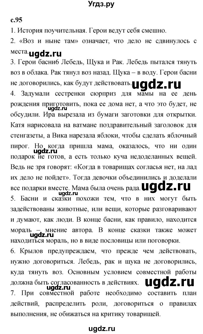 ГДЗ (Решебник №1 к учебнику 2023) по литературе 2 класс Климанова Л.Ф. / часть 1 (страница) / 95