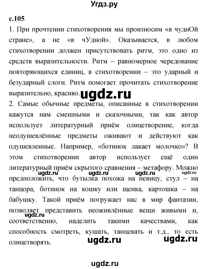 ГДЗ (Решебник №1 к учебнику 2023) по литературе 2 класс Климанова Л.Ф. / часть 2 (страница) / 105
