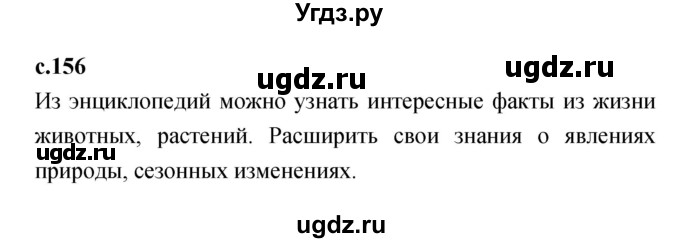 ГДЗ (Решебник №1 к учебнику 2023) по литературе 2 класс Климанова Л.Ф. / часть 2 (страница) / 156