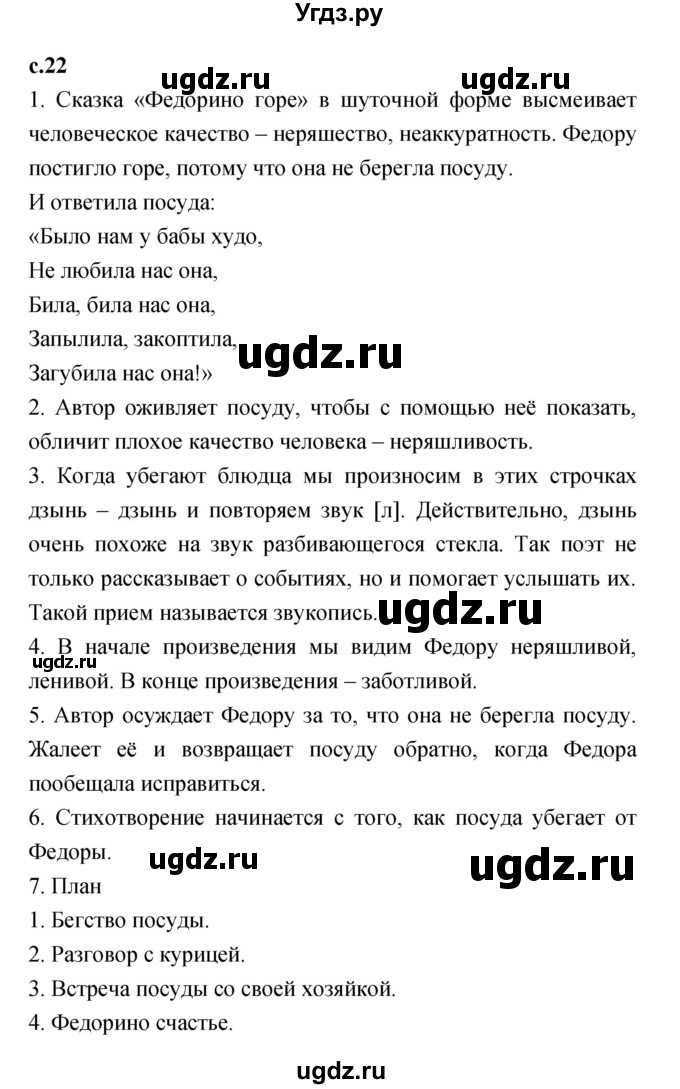 ГДЗ (Решебник №1 к учебнику 2023) по литературе 2 класс Климанова Л.Ф. / часть 2 (страница) / 22–23