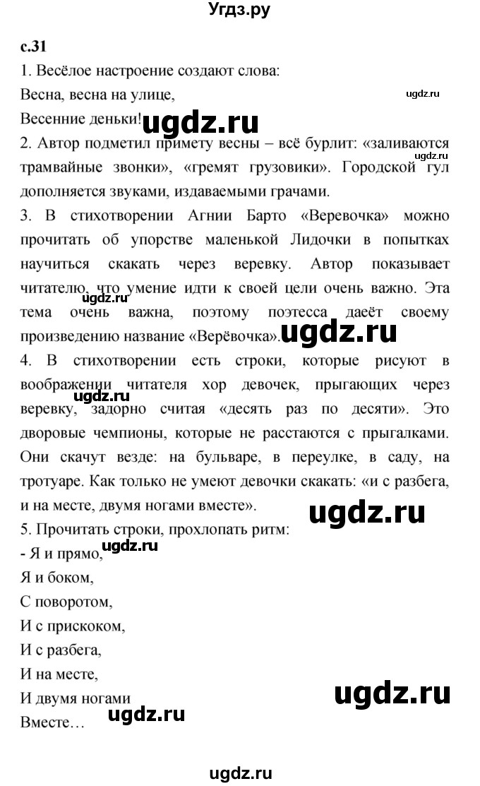 ГДЗ (Решебник №1 к учебнику 2023) по литературе 2 класс Климанова Л.Ф. / часть 2 (страница) / 31