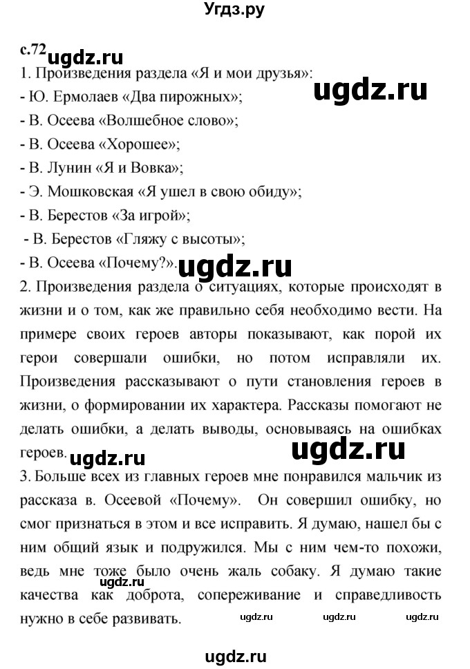 ГДЗ (Решебник №1 к учебнику 2023) по литературе 2 класс Климанова Л.Ф. / часть 2 (страница) / 72