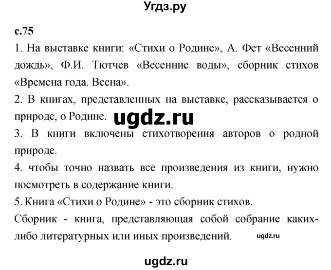 ГДЗ (Решебник №1 к учебнику 2023) по литературе 2 класс Климанова Л.Ф. / часть 2 (страница) / 75