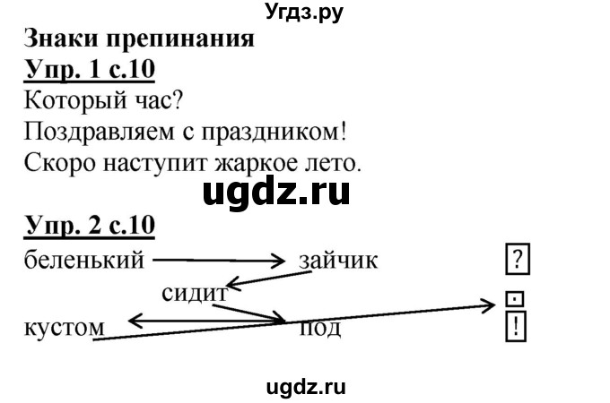 ГДЗ (Решебник) по русскому языку 1 класс (рабочая тетрадь) Адрианова Т.М. / тетрадь №1. страница / 10