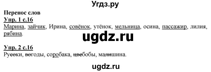 ГДЗ (Решебник) по русскому языку 1 класс (рабочая тетрадь) Адрианова Т.М. / тетрадь №1. страница / 16