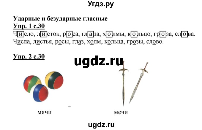 ГДЗ (Решебник) по русскому языку 1 класс (рабочая тетрадь) Адрианова Т.М. / тетрадь №1. страница / 30