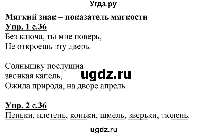 ГДЗ (Решебник) по русскому языку 1 класс (рабочая тетрадь) Адрианова Т.М. / тетрадь №1. страница / 36