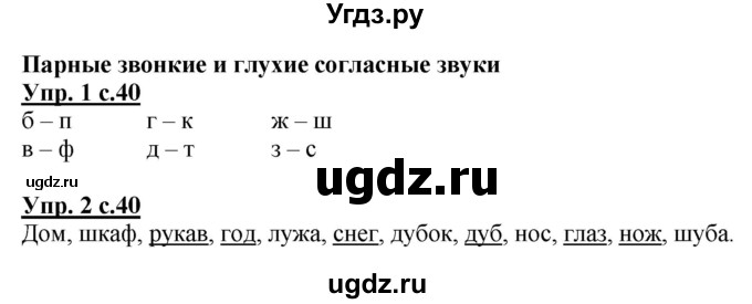 ГДЗ (Решебник) по русскому языку 1 класс (рабочая тетрадь) Адрианова Т.М. / тетрадь №1. страница / 40