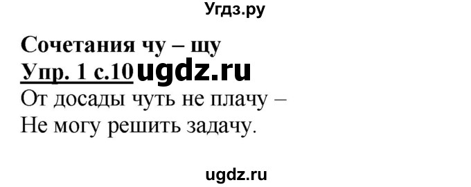 ГДЗ (Решебник) по русскому языку 1 класс (рабочая тетрадь) Адрианова Т.М. / тетрадь №2. страница / 10