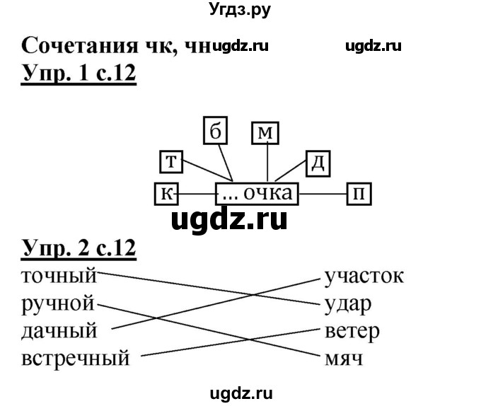 ГДЗ (Решебник) по русскому языку 1 класс (рабочая тетрадь) Адрианова Т.М. / тетрадь №2. страница / 12